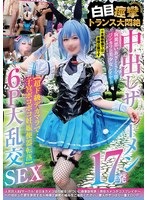 中出しザーメン１７発　胸糞悪いあざとさ全開コンカフェ美少女レイヤー【超ド級デカマラで子･･･