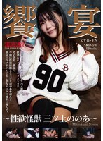 饗宴　〜性欲怪獣　三ツ上ののあ〜