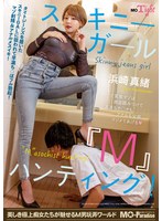 【ベストヒッツ】スキニーガール『Ｍ』ハンティング！浜崎真緒【アウトレット】