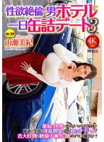 性欲絶倫の男とホテルに一日缶詰デート３　山瀬美紀