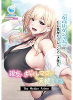 【アニメ】親友のギャルママが天使すぎる　Ｔｈｅ　Ｍｏｔｉｏｎ　Ａｎｉｍｅ