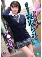 真剣交際していた真面目な彼女がチャラ男に寝取られて生まれつきのチ●ポ狂いだったことが判明･･･