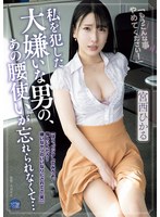 私を犯した大嫌いな男の、あの腰使いが忘れられなくて…　宮西ひかる