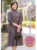 初撮り六十路妻ドキュメント　和泉絹江