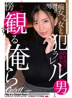 【数量限定】痴女る女と犯ラレル男とそれを傍観する俺ら（ＥＣＢ－１６７）　生写真とロータ･･･