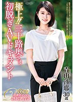【ベストヒッツ】極上！！三十路奥さま初脱ぎＡＶドキュメント　青山沙耶【アウトレット】