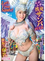 Ｌｅｔ’ｓ　Ｖｉｖａ　Ｓａｍｂａ！情熱魅惑！腰振り爆乳ムチムチ挑発サンバＦＵＣＫ　羽月乃蒼