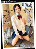 北海道　素人　メス男　プチ０．５　大人１．５