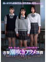 体液が空っぽになるまでイカされ続ける追撃潮吹きアクメ調教〜制服美少女たちが経験するもう･･･