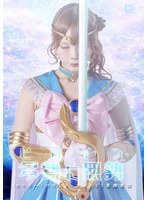 ヒロイン多勢に無勢　セーラー・セイント・ナイトＶＳ悪魔軍団　美澄玲衣