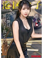 港区女子　ＰＲＥＭＩＵＭ　Ｖｏｌ．２８
