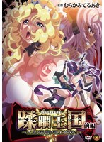 蹂躙王国　前編　〜エルフ王国は巨大苗床に〜