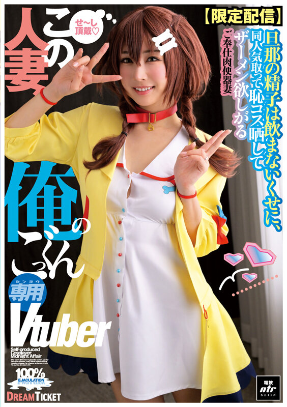 【限定配信】この人妻、俺のごっくん専用Vtuber(NLD-031) (BOD)