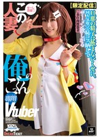 【数量限定】【限定配信】この人妻、俺のごっくん専用Ｖｔｕｂｅｒ（ＮＬＤ－０３１）　生写･･･