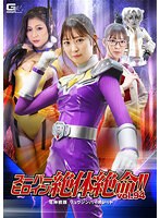 スーパーヒロイン絶体絶命！！Ｖｏｌ．９４　竜神戦隊　リュウジンバイオレット