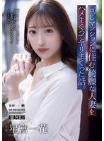 同じマンションに住む綺麗な人妻をハメまくってヤリまくった話。　星宮一花