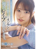 母親の再婚相手のオジサンに毎日レ●プされています。
