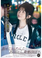 初めてセックスしたあの日から、最後の日まで。カラダの相性が良過ぎて、時間を忘れて毎日の･･･