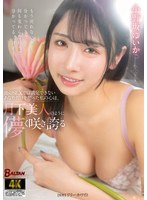 他のＳＥＸでは満足できないあなただけを想った私の心は、月下美人のように儚く咲き誇る　小･･･