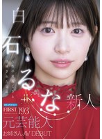 ＦＩＲＳＴ　ＩＭＰＲＥＳＳＩＯＮ　１９３　天性の愛らしさと洗練された気品　元芸能人お姉･･･