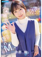 美人で優しい子供たちから人気の’つむぎ先生’ＡＶデビュー　保育士で真面目だけどＡＶ好きな･･･