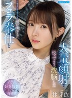 疑うことを知らない純朴美少女にフェラ奉仕と大量顔射で悦ぶよう洗脳した　林芽依