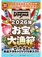 【数量限定】２０２６年お宝大漁箱　超お得！！【ドグマ】爆乳、痴女、熟女　ｅｔｃ．．．真･･･