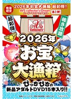 【数量限定】２０２６年お宝大漁箱　超お得！！【ＡＶＳ　ｃｏｌｌｅｃｔｏｒ’ｓ／Ｄｒｅａｍ･･･