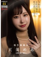【ベストヒッツ】令和女子は女性用風俗で性の喜びを知る　天美めあ【アウトレット】