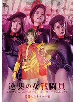 逆襲の女戦闘員　電磁人間アタック編