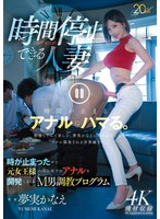 時間停止できる人妻　時が止まった中で元女王様が夫の部下のアナルを開発しまくるＭ男調教プ･･･