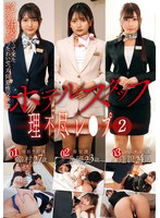 ホテルスタッフ理不尽レ●プ（２）
