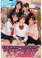 男子校に通う冴えないボクだけど家に帰れば５人の義姉妹たちと毎日ヤリまくりのハーレム生活･･･