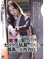 【プレコレ】父を殺したこの世で最も憎い男に媚薬で犯●れ、セックス玩具に堕ちた孤高の女捜査･･･