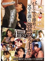バレたら人生即終了。スリル満点強●フェラ・手コキ４時間ＢＥＳＴ