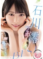 銀河系Ｎｏ．１可愛いみおっちが舐めシャブり！石川澪フェラチオＢＥＳＴ