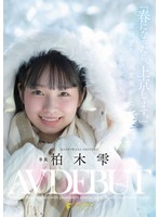 「春になったら、上京します。」雪国育ちの八重歯がめんこい女子大生　柏木雫　ＡＶ　ＤＥＢＵＴ