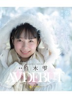 「春になったら、上京します。」雪国育ちの八重歯がめんこい女子大生　柏木雫　ＡＶ　ＤＥＢ･･･