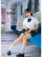 最終電車でいつも乗り合わせる女子校生の無防備なフリしたパンチラ見せつけ誘惑にまんまと引･･･