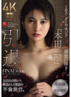 引退　ミセス・ダイヤモンド『本田瞳』最後の輝き―。　さよならの前に…、最後にして最高の不･･･
