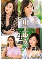 川上ゆう　４時間