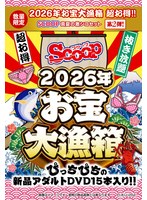 【数量限定】２０２６年お宝大漁箱　超お得！！【ＳＣＯＯＰ】真夏の激シコセット