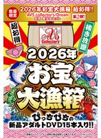 【数量限定】２０２６年お宝大漁箱　超お得！！【ＡＶＳ　ｃｏｌｌｅｃｔｏｒ’ｓ／Ｄｒｅａｍ･･･