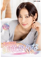 僕の彼女は美咲かんな　ドキドキ同棲生活　（ＢＯＤ）