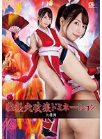 秘経穴破壊ドミネーション　火鷹舞　美丘さとみ