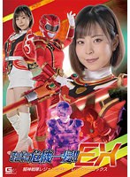 スーパーヒロイン危機一髪！！　ＥＸ　騎神戦隊レジェンミラー　レッドフェニックス　沙月恵奈