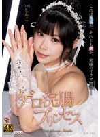 ゲロ浣腸プリンセス　しらこ