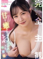 完全主観！あお先生に甘えて癒されるおっぱい保育園　海老咲あお