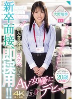 新卒面接、即採用！！新人女子社員がスケベすぎてＡＶ女優に転身デビュー　大野瑞季　（ＢＯＤ）