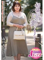 初撮り人妻ドキュメント　森山あかり